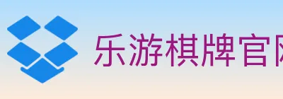 乐游棋牌官网 logo